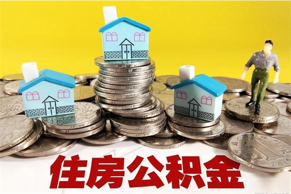 肇州离开一个城市公积金可以全取出来吗（离开一座城市公积金）