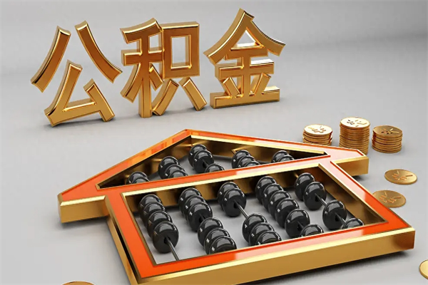 肇州已经离职了住房离职公积金怎么取（离职后住房公积金如何取出来）