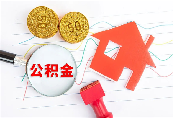 肇州封存公积金取钱（封存公积金提取流程2021）