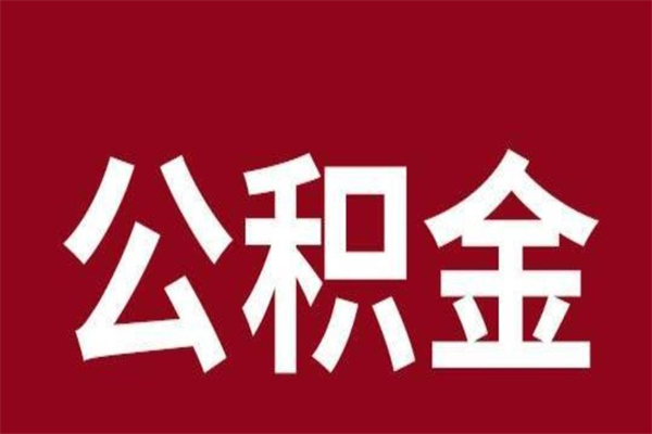 肇州辞职提住房公积金（辞职公积金提取流程）
