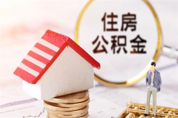 肇州在职公积金取（在职取公积金怎么取）