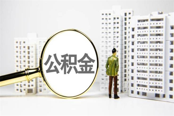 肇州2023公积金帮取条件（2020年住房公积金提取条件）