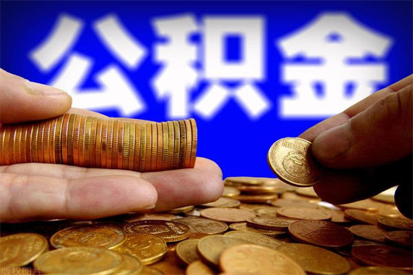 肇州离职后住房公积金封存多久可以取出来（离职后公积金封存可以取出来吗）
