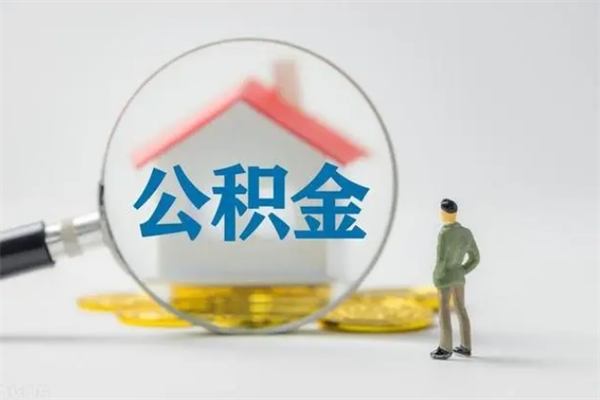 肇州离职人员如何代提住房公积金（离职公积金可以代领吗）