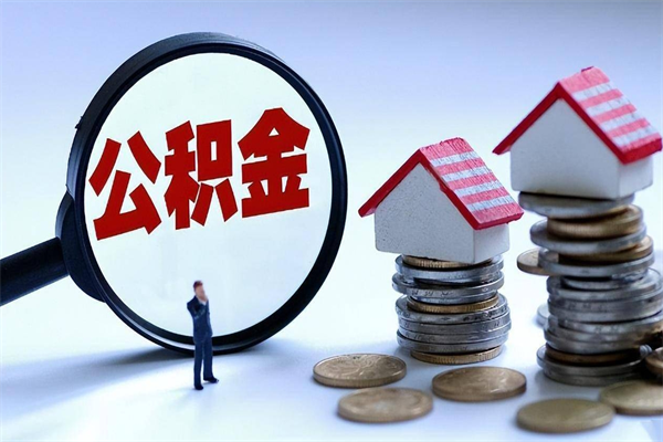 肇州公积金里面的钱怎么提出来（住房公积金的钱怎么提现）