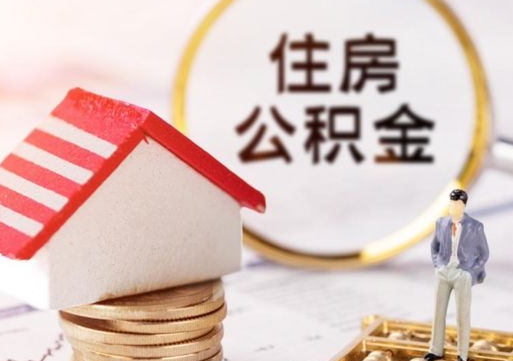 肇州公积金离职后怎么代取（离职公积金提取代办）