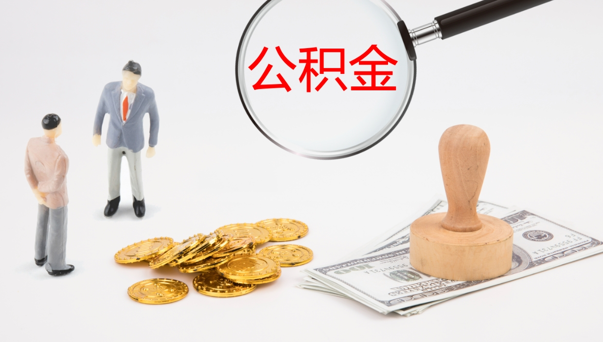 肇州公积金怎么可以全部取出来（住房公积金怎么能全部取出）