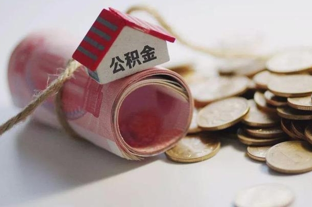 肇州离职了如何取出公积金（已离职怎么取公积金）