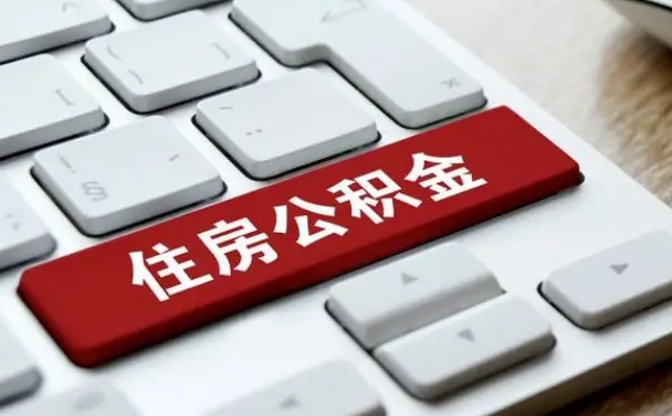 肇州公积金离开能提出吗（住房公积金离职可以取吗?）