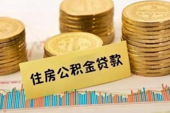 肇州住房在职公积金封存怎么取（还在职但公积金封存）