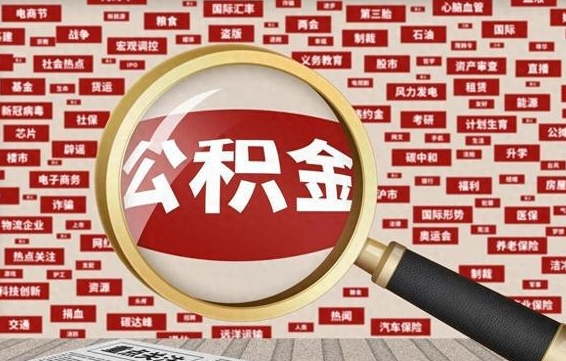 肇州辞职了可以领取公积金吗（辞职后能取出公积金吗）