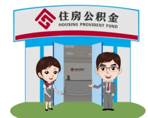 肇州离职人员如何代提住房公积金（离职公积金可以代领吗）