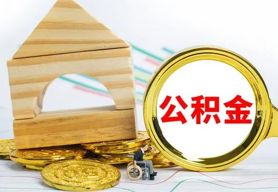 肇州没有办离职的公积金怎么取（没办理离职手续公积金怎么办）
