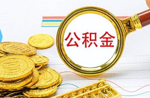 肇州离开公积金怎么取（离开公积金所在城市该如何提取?）