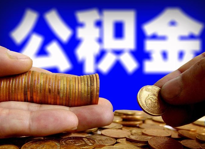 肇州补充公积金什么时候可以取（补充公积金什么时候发）